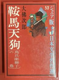 鞍馬天狗 ＜ジュニア版日本文学名作選 53＞