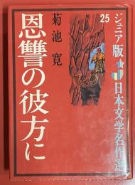 恩讐の彼方に　(ジュニア版日本文学名作選25)