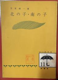 北の子・南の子 ＜雨の日文庫 ; 第1集 11＞