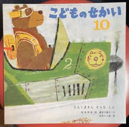 どんくまさん そらを とぶ　　こどものせかい10月号　第59号第5号