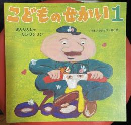 さんりんしゃリンリンリン ＜こどものせかい＞