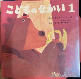 どんくまさんの らっぱ　　こどものせかい1月号　第58号第8号