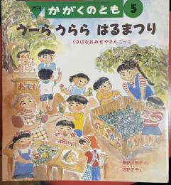 うーら うらら はるまつり　かがくのとも　　３０２号