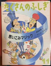 思いこみマジック ＜月刊たくさんのふしぎ　1997年11月号(第152号)＞