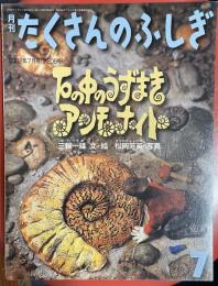石の中のうずまきアンモナイト　たくさんのふしぎ２００２年７月号（第２０８号）