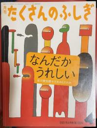 月刊たくさんのふしぎ　なんだかうれしい　2001年4月号 193号
