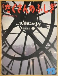 月刊たくさんのふしぎ　1994年12月号（第117号）パリ建築たんけん