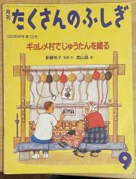 ギョレメ村でじゅうたんを織る ＜月刊たくさんのふしぎ＞