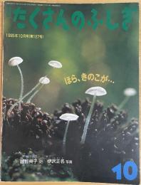 ほら、 きのこが… ＜月刊たくさんのふしぎ 127号＞