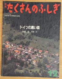 ドイツの黒い森　月刊たくさんのふしぎ153号