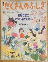 お姫さまのアリの巣たんけん ＜月刊たくさんのふしぎ　1997年9月号(第150号)＞