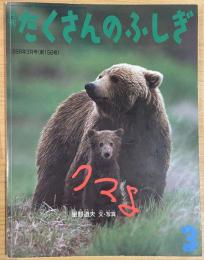クマよ ＜月刊たくさんのふしぎ　1998年3月号 (第156号)＞