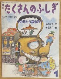 その先どうなるの?　　たくさんのふしぎ　　1997年1月号　通巻142号