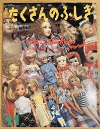 月刊たくさんのふしぎ　1994年11月号（第116号）人形はこころのいれもの