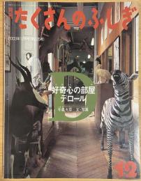 たくさんのふしぎ　2003年12月（225号）好奇心の部屋デロール