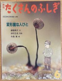 変形菌な人びと　たくさんのふしぎ219号　2003年6月号
