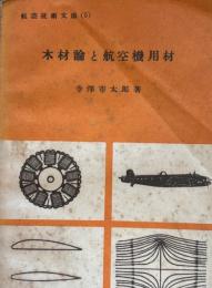 航空技術文庫　5　機材論と航空機用材