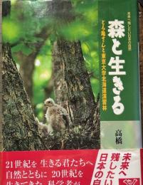 森と生きる : どろ亀さんと東京大学北海道演習林 ＜未来へ残したい日本の自然 1＞