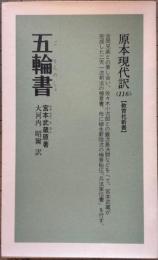 五輪書　原本現代訳116