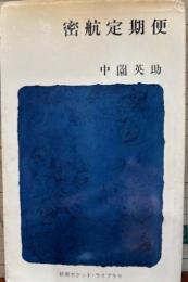 密航定期便　新潮