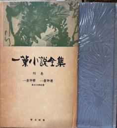 一葉小説全集　附巻　一葉評釈、一葉評伝