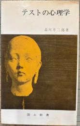テストの心理学　国土新書