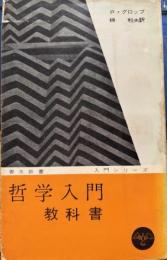哲学入門教科書 　青木新書