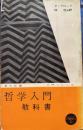 哲学入門教科書 　青木新書