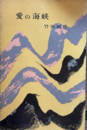 愛の海峡 　ロマン・ブックス