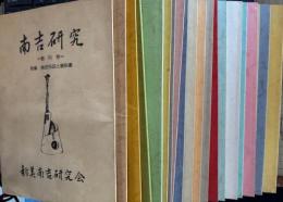 南吉研究 創刊号～第20号　20冊