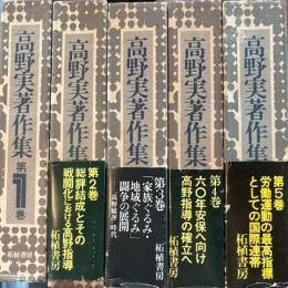 高野実著作集 全５冊