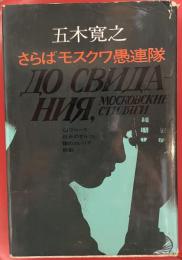 さらばモスクワ愚連隊