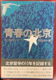 青春の北京 北京留学の十年