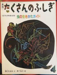 虫の生きかたガイド ＜月刊たくさんのふしぎ　1997年4月号 (第145号)＞