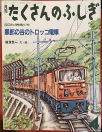 黒部の谷のトロッコ電車 ＜月刊たくさんのふしぎ＞