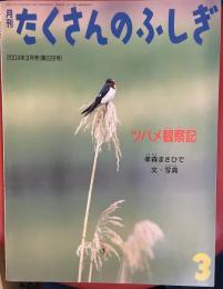 ツバメ観察記 ＜月刊たくさんのふしぎ＞