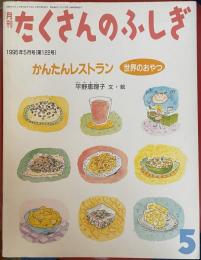月刊たくさんのふしぎ　1995年5月号（第122号）「かんたんレストラン」