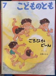 ごろぴかどーん ＜こどものとも　1999年7月　(520号)＞