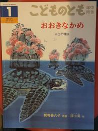 おおきなかめ ＜こどものとも年中向き 通巻142号＞
