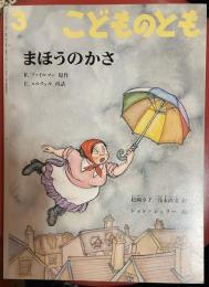 まほうのかさ ＜こどものとも＞