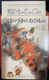 12のつきのおくりもの : スロバキア民話 ＜こどものとも （年中向き）＞