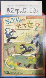 ちょろりんのすてきなセーター　＜こどものとも369号＞
