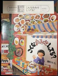月刊かがくのとも　201号　こんなおみせしってる?