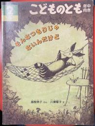 そんなつもりじゃないんだけど  ＜こどものとも 年中向き＞