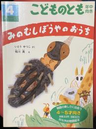 みのむしぼうやのおうち ＜こどものとも年中向き＞