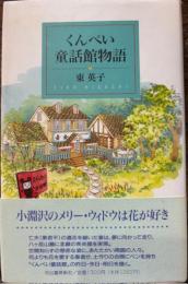 くんぺい童話館物語
