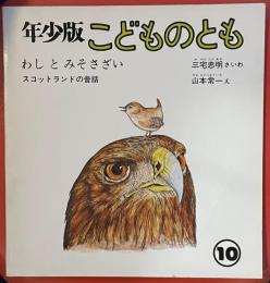 わしとみそさざい : スコットランドの昔話 ＜こどものとも年少版＞