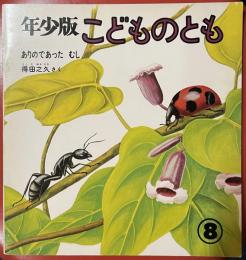 ありのであったむし　こどものとも年少版