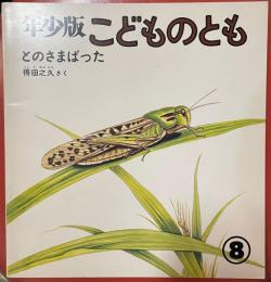 とのさまばった　年少版こどものとも　53号