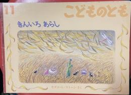 きんいろ あらし　＜こどものとも488号＞